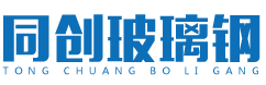 沈陽同創(chuàng)玻璃鋼有限公司